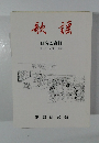 歌謡　研究と資料　第14号　令和4年10月