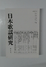 日本歌謡研究47