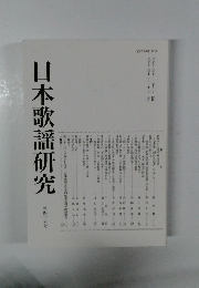 日本歌謡研究46