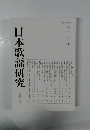 日本歌謡研究46