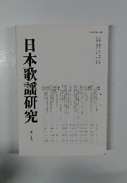 日本歌謡研究40