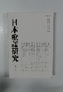 日本歌謡研究40