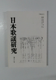 日本歌謡研究　第39号