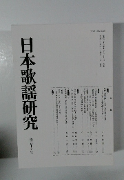 日本歌謡研究 57