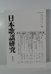 日本歌謡研究　第五十六号