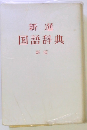 新選 国語辞典　新版