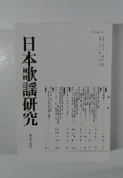 日本歌謡研究 55