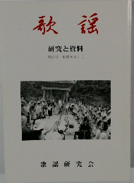 歌謡　研究と資料　第13号　平成30年7月