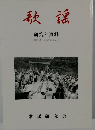 歌謡　研究と資料　第13号　平成30年7月