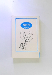 男子のための 人生のルール