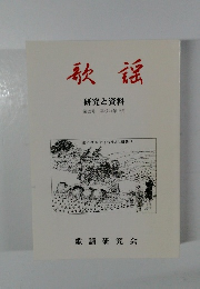 歌謡　研究と資料　第12号 平成24年12月
