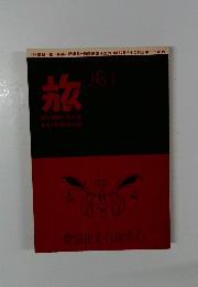 旅　No.1