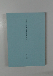 喜多行二詩選 喜多行二論 素描