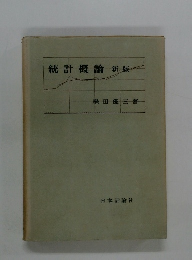統計概論　新版