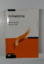 特別支援教育総論