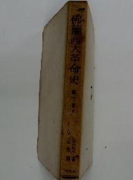 佛蘭西大革命史 第三巻B　