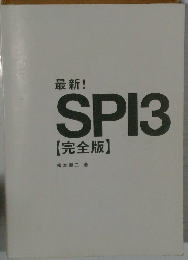 最新! SPI3 【完全版】