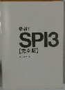 最新! SPI3 【完全版】