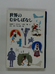 世界のむかしばなし