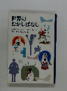 世界のむかしばなし