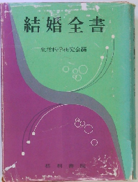 結婚全書　