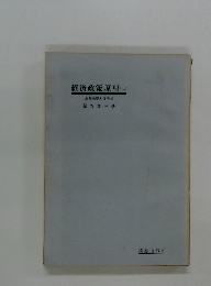 経済政策原理　上