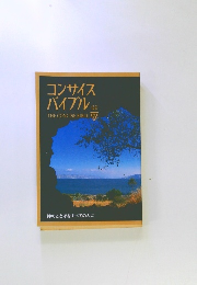 コンサイスバイブル　神のことばをすべての人に