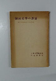 國民文學の課題