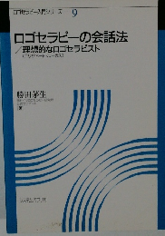 ロゴセラピーの会話法  理想的なロゴセラピスト