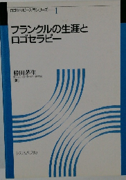 ロゴセラピー入門シリーズ　1　フランクルの生涯とロゴセラピー