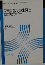 ロゴセラピー入門シリーズ　1　フランクルの生涯とロゴセラピー