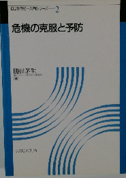 ロゴセラピー入門シリーズ 2 危機の克服と予防