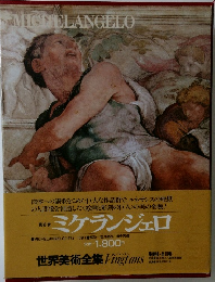 世界美術全集 Vingtans　ミケランジェロ6　