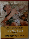 世界美術全集 Vingtans　ミケランジェロ6　