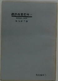 経済政策原理 (下)