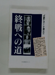 終戦への道