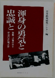 渾身の勇気と忠誠と