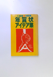 いぬ年 1982年 年賀状アイデア集