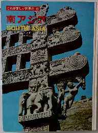 これが新しい世界だ 12 南アジア