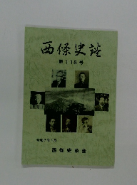 西條史談　第118号　令和7年1月号