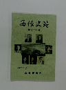 西條史談　第118号　令和7年1月号