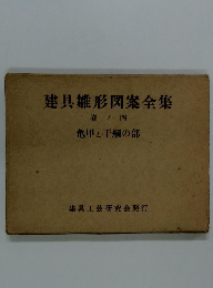 建具雛形図案全集　巻ノ四　亀甲と千綱の部