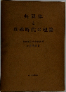 共同体と英雄時代の理論