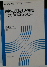 精神の反抗力と運命 喪のロゴセラピー