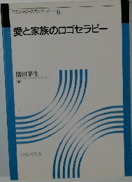 ゴセラピー入門シリーズ 6 愛と家族のロゴセラピー