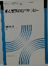 ゴセラピー入門シリーズ 6 愛と家族のロゴセラピー