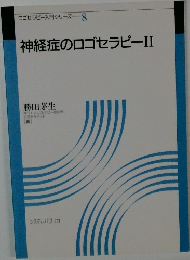 ロゴセラピー入門シリーズ 8　神経症のロゴセラピーII