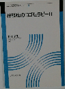 ロゴセラピー入門シリーズ 8　神経症のロゴセラピーII