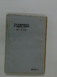 日本經濟思想史　