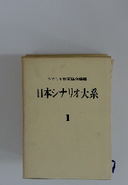 日本シナリオ大系 1